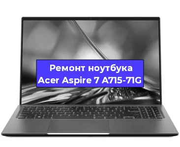 Замена материнской платы на ноутбуке Acer Aspire 7 A715-71G в Белгороде